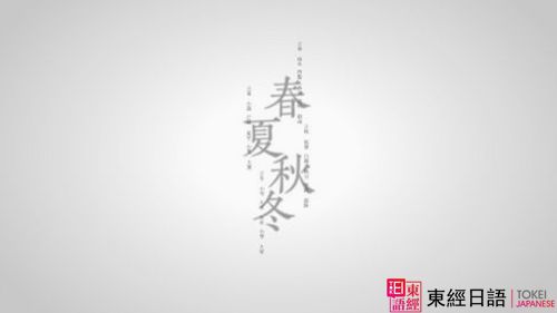 24节气日语词汇-苏州日语-苏州东经日语
