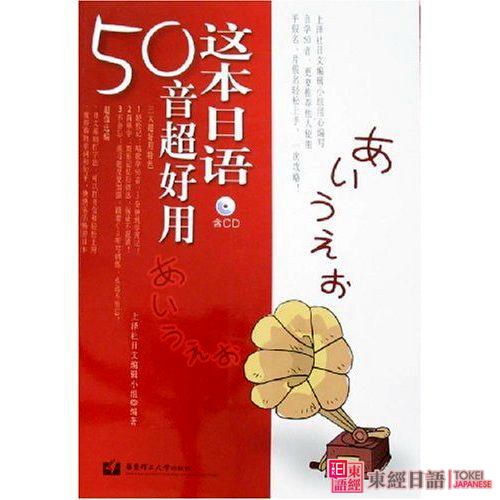 这本日语50音超好用-自学日语教材-好的日语学习网站