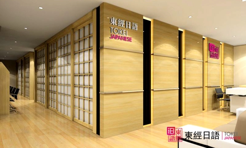 东经俱乐部-苏州日语培训-苏州新区日语