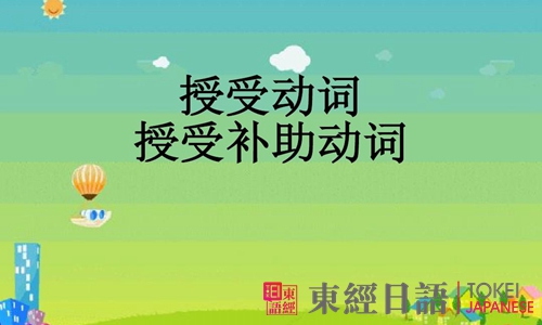 授受动词-日语初级语法