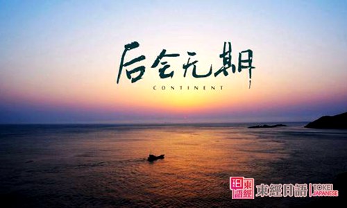 后会无期-日语口语学习-苏州东经日语
