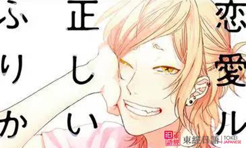 恋爱ルビの正しいふりかた/关于恋爱的正确注音方法