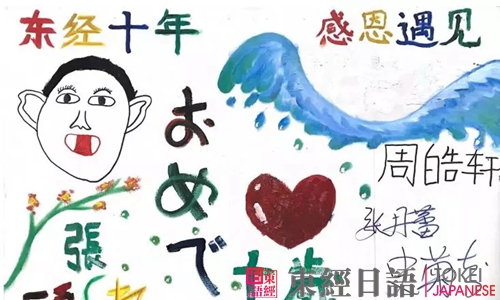 东经日语十周年