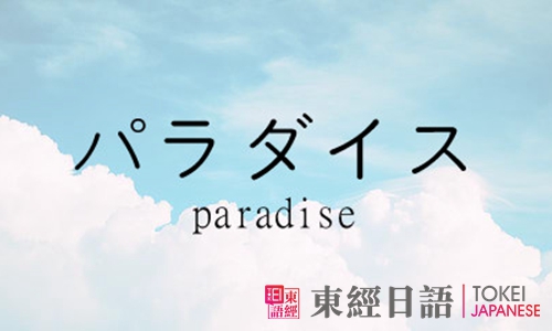 日语常用口语