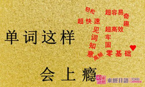 如何记日语单词-苏州日语-日语零基础