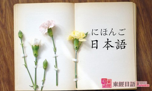 如何学日语-日语培训班-日语培训