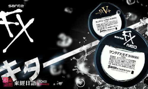 日本购物指南：参天FX