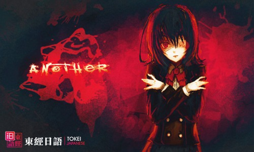 日本重口味动漫《Another》