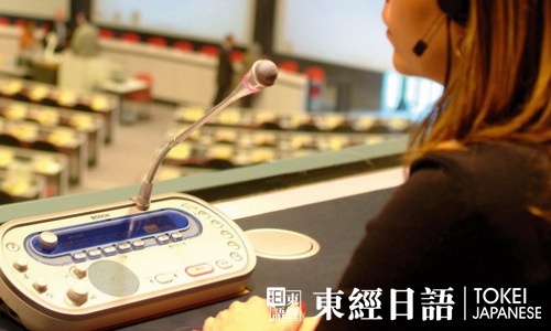 同声传译就业现状-日语同声传译