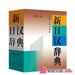 《新日汉辞典》-日文词典-日语词典