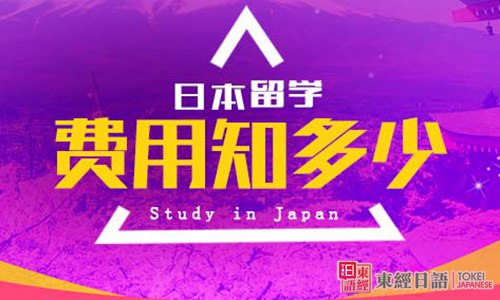 去日本留学多少钱-苏州日语学习-苏州日语学习班