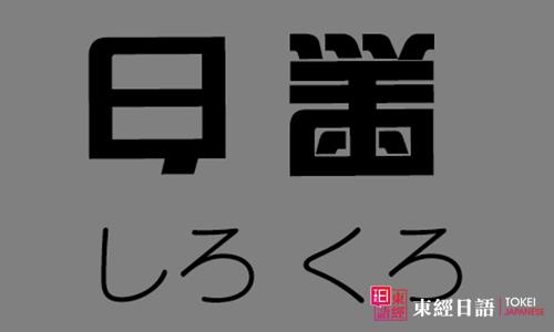 黑白颠倒-苏州日语学习-苏州日语培训班