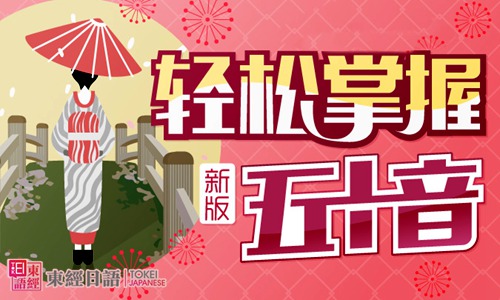 日语五十音-日语50音-苏州东经日语