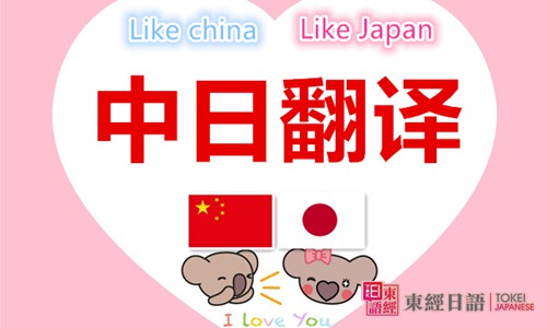 日语翻译-日语培训学校