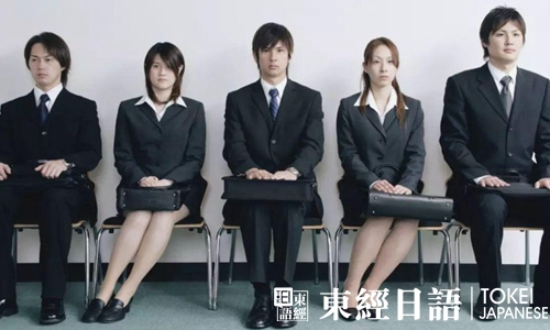 日语面试-日语招聘