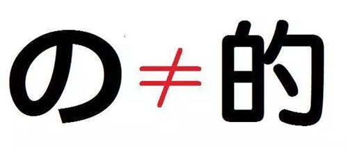 日语の用法