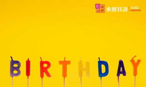 日文的生日快乐怎么说
