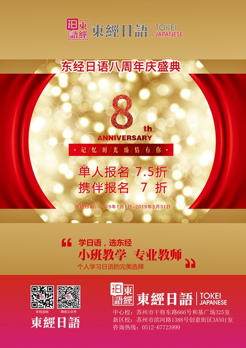 东经日语8周年庆盛典