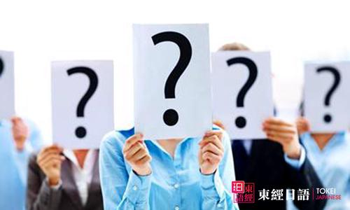 日语学习常见错误-日语培训学习-日语培训