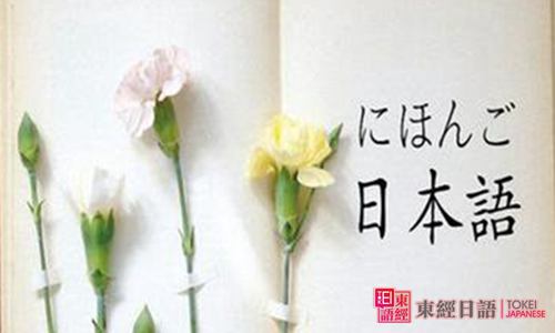日语学习步骤-日语学习技巧-苏州日语班