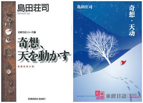 日本推理小说-奇想·天动