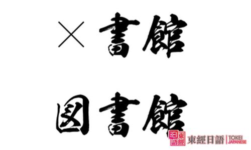 日语汉字-日语培训班-苏州日语培训班
