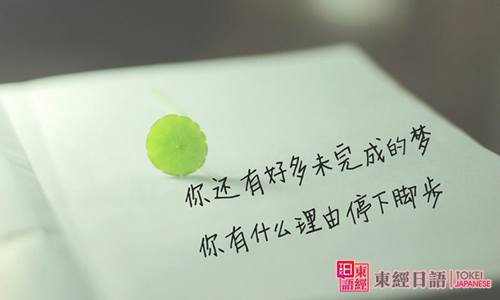 励志日语句子-苏州日语学习-苏州日语学习班