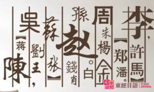 中国姓氏的日文说法-苏州日语