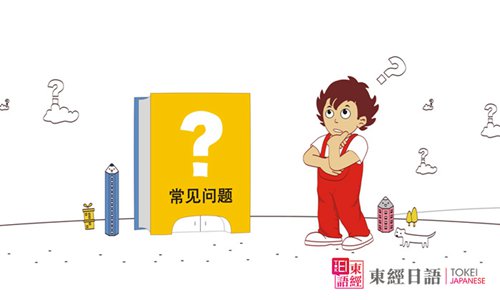 日语培训班学员常见学习问题-苏州日语培训班-日语培训班