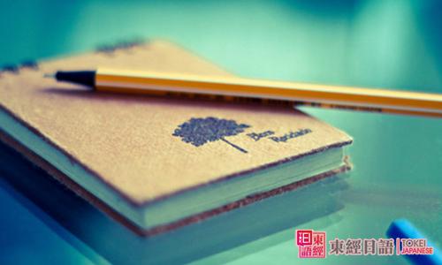 日语学习书本-如何学好日语-苏州学日语