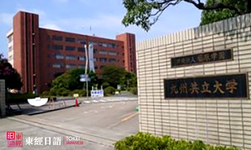 九州共立大学-日本留学院校