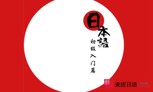 日语入门学习-苏州日语-苏州日语培训