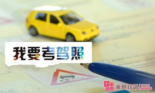 日语驾考词汇-苏州日语