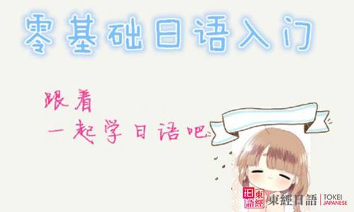 零基础日语入门-苏州日语学校-苏州日语
