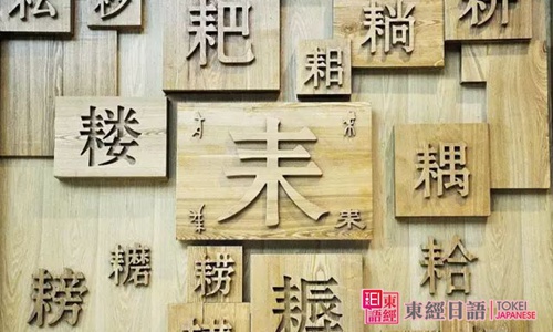 日语汉字-学日语哪里难-苏州日语培训班