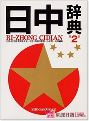 《日中辞典》-日文词典-日语词典