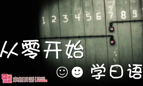 零基础自学日语-日语培训学校-自学日语