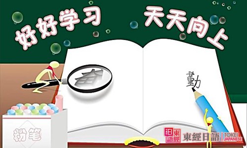 好好学习天天向上-怎么样才能学好日语-日语学习班