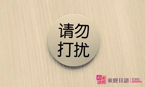 请勿打扰-打搅了日语说法-苏州好的日语学校