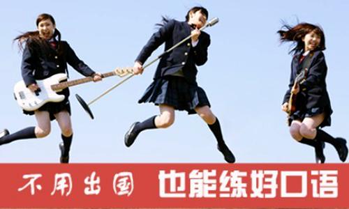 提高日语口语-日语培训学校-苏州日语培训学校