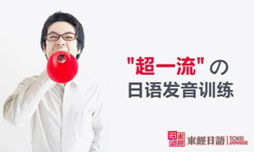 日本语发音-日语特殊发音-日语培训班