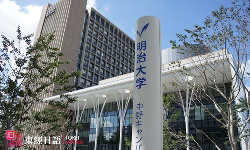 日本明治大学-日语学习班-日本明治大学研究生申请