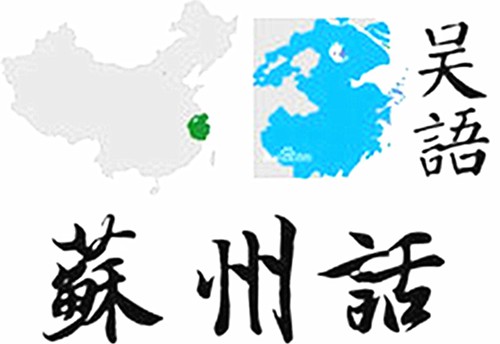 苏州话像日语-吴语-苏州话