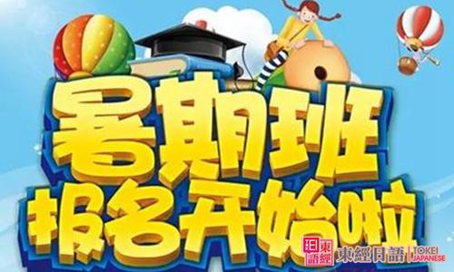苏州日语暑期班-苏州日语-日语暑期班