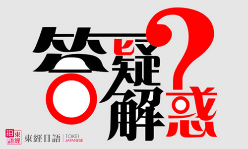 答疑解惑-日语培训班学员常见问题-苏州日语培训班