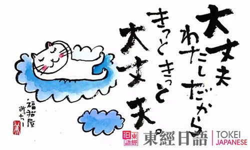 日语大丈夫-日语没关系