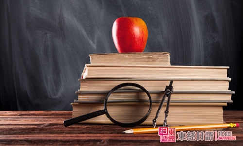 初学日语-日语学习班-东经日语