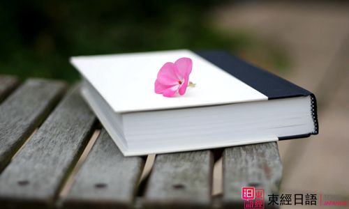 日语学习-苏州日语培训-苏州东经日语