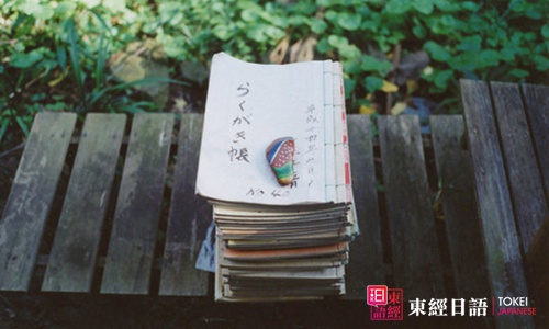 日语词汇辨析
