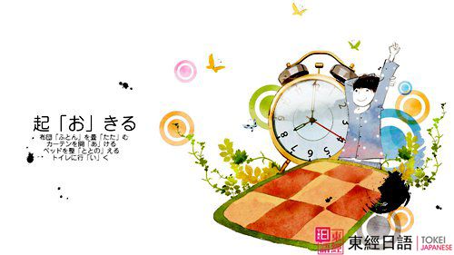 起「お」きる-苏州日语-苏州日语培训